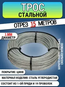 Трос стальной оцинкованный 1 мм, 15 м, без оплетки, канат для растяжек и такелажа