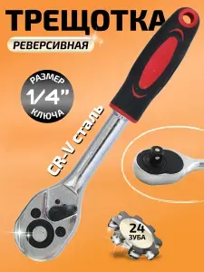 Трещотка 1/4 дюйма 24 зуба 155 мм с двухкомпонентной ручкой