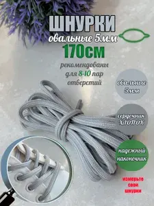 Шнурки ЛЮКС 170см серые овальные 5мм (1 пара) для обуви кроссовок кед ботинок одежды 261/5