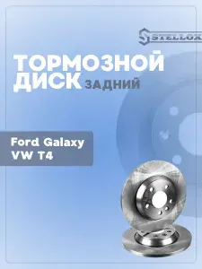Диск тормозной задний для Ford Galaxy / VW T4 1.8-2.5TDi 1996-н.в.
