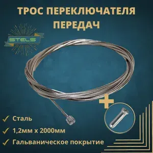 Трос для велосипеда. Трос переключателя передач для велосипеда 1,2 мм x 2000 мм