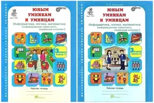 Юным умникам и умницам (Информатика, логика, математика) Рабочая тетрадь 3 класс (Комплект Ч.1,2) | Холодова О. А.