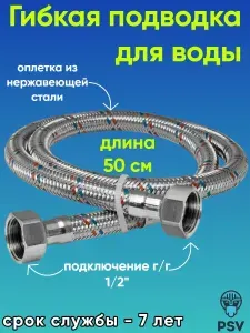 Подводка для воды из нержавеющей стали 50 см, гайка - гайка 1/2" PSV 4627132452239