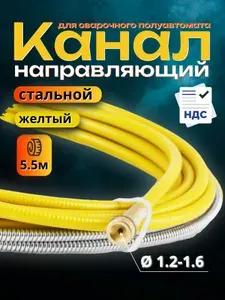 Канал направляющий стальной 5,5 м желтый (1,2 - 1,6)