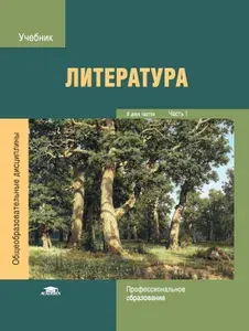 Литература: Учебник для студентов учреждений СПО: В 2 ч. Часть 1 (6-е изд.) | Обернихина Галина Аркадьевна