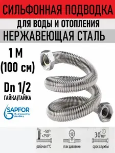 Cильфонная подводка, DN1/2 Г-Г 1 метр из нержавеющей стали AISI304.