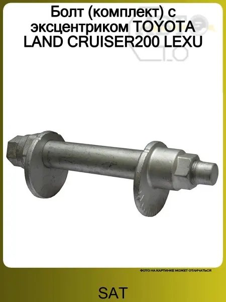Sat Болт (комплект) с эксцентриком TOYOTA LAND CRUISER200 LEXU