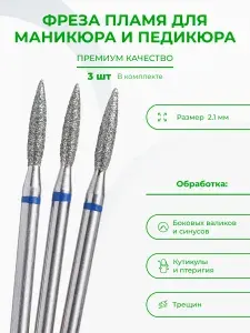 Фрезы для аппаратного маникюра, фреза пламя с трехслойным напылением пламя 2.1 , средний абразив H02110Д-С