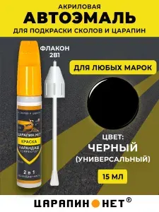 Краска черная для авто, подкраска сколов и царапин авто во флаконе 2 в 1 кисточка + карандаш корректор 15 мл, черный универсальный ЦАРАПИННЕТ