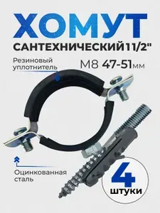 Хомут сантехнический 1 1/2" (4шт), 47-51 мм, М8 оцинкованный, с резиновым уплотнителем, с шурупом и дюбелем, для монтажа труб к стене