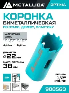Коронка биметаллическая по металлу дереву пластику METALLICA Optima 22 мм (7/8"), Vario, 1/2-20UNF
