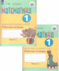 Математика 1 дополнительный класс. Рабочая тетрадь в 2-х частях. (для обучающихся с интеллектуальными нарушениями)