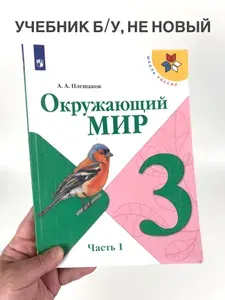 Окружающий мир 3 класс Плешаков, часть 1, учебник, Школа России, 2019-2022 год | Книга б/у
