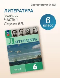 Литература. 6 класс. Учебник. Часть 1 2026 / Журавлев В.П.