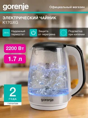 Чайник электрический Gorenje K17GXG стеклянный, 1,7 л, 2200 Вт, подсветка, фильтр от накипи, белый