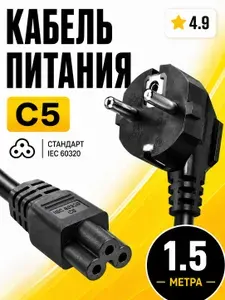 Сетевой кабель питания C5 1.5 м (клевер), шнур 220В для ноутбука, блока питания, монитора