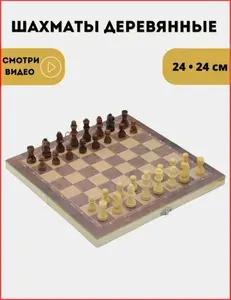 Шахматы шашки нарды деревянные 3 в 1 подарочные настольные игры для детей 24 см.