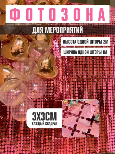Дождик для фотозоны Квадраты, 1 м х 2м