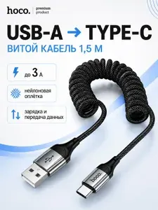 Кабель для зарядки USB-A Type-C HOCO X121, 1,5 м, 3 А, витой провод в нейлоновой оплётке