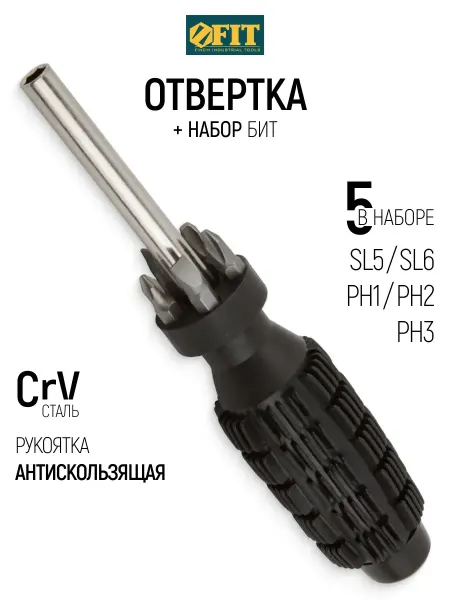 FIT FINCH INDUSTRIAL TOOLS FIT Отвертка с набором CrV бит 5 шт, противоскользящая ручка