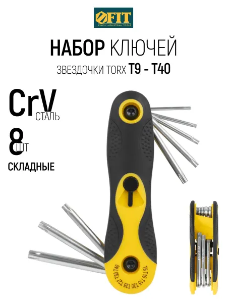 FIT FINCH INDUSTRIAL TOOLS FIT Ключи имбусовые звездочки Т9 - Т40 набор 8 шт. CrV
