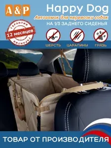 Автогамак для перевозки собак Happy Dog (Хэппи Дог). На 1/3 заднего сиденья. Цвет: бежевый./Автокресло для собак