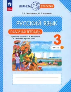 Русский язык. 3 класс. Рабочая тетрадь. Часть 1. ФГОС | Желтовская Любовь Яковлевна, Калинина Ольга Борисовна