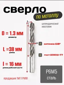 Сверло 1.3 мм. по металлу, цилиндрический хвостовик,ц/х, Р6М5 ТМ*