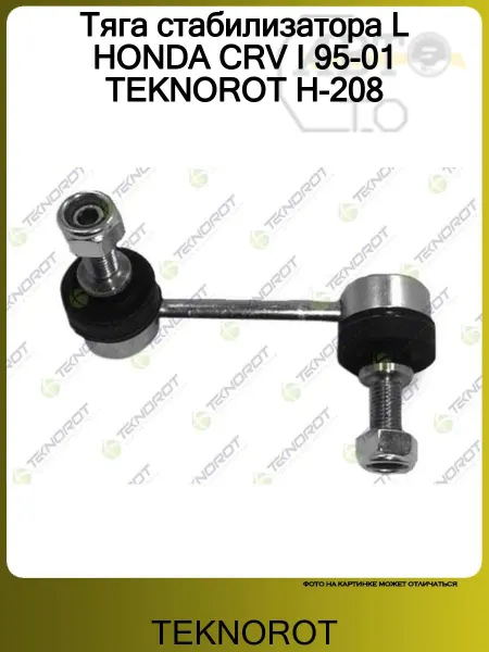 TEKNOROT Тяга стабилизатора L HONDA CRV I 95-01 H-208