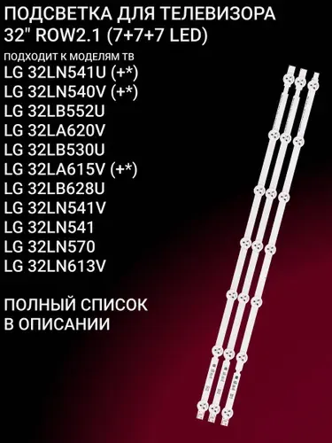 Подсветка для LG 32LN541U, 32LN540V, 32LB552U, 32LN613V, 32LA620V, 32LB530U, 32LA615V; 32 ROW2.1 - 7LED