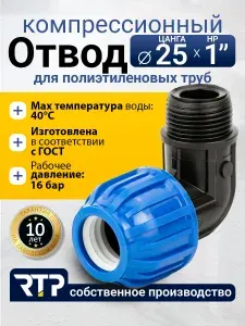 Отвод RTP Цанга D25мм х Наружная резьба 1"(32мм), компрессионный фитинг из полипропилена (PP-B) для ПНД труб