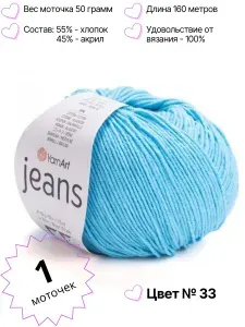 Пряжа YarnArt Jeans. Джинс ярнарт. Комплект 1 моток, цвет 33,бирюза