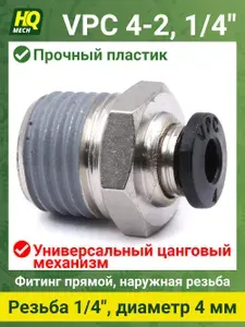 Штуцер прямой VPC4214 - 4шт фитинг цанговый 4мм с наружной резьбой 1/4, латунь