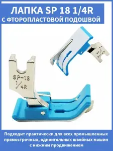 Лапка для отстрочки фоторопластовая промышленная SP-18 1/4 (6,4 мм)