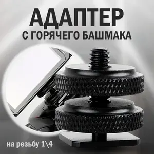 Адаптер с горячего башмака на резьбу 1/4", Переходник держатель на башмак камеры, фотоаппарата, для света, монитора, вспышки