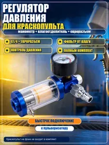1/4"регулятор давления для краскопульта/Регулятор давления пневматического пистолета