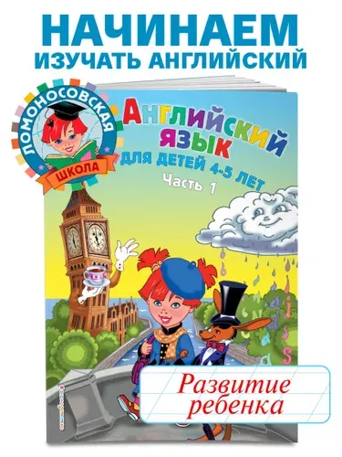Английский язык: для детей 4-5 лет. Ч. 1 | Крижановская Татьяна Владимировна, Бедич Елена Владимировна