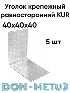 Уголок крепежный равносторонний, KUR 40х40х40, 5 шт, толщина 1,7 мм, оцинкованный.