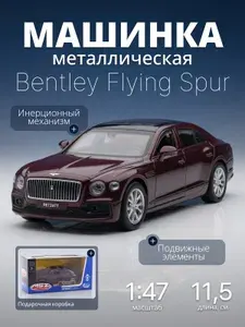 Игрушка детская машинка металлическая Bentley Flying Spur 1:47