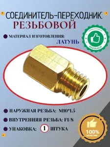 Соединение. Переходник. Наружная резьба М10*1,5 - внутренняя резьба F1/8 (латунь) 1шт