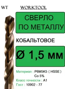 Сверло по металлу 1,5 мм Р6М5К5 А1 кобальтовое с цилиндрическим хвостовиком Worktool