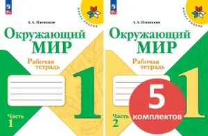 5 комплектов рабочих тетрадей из двух частей. Окружающий мир. 1 класс | Плешаков Андрей Анатольевич