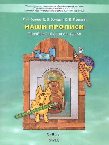 Наши прописи. Тетрадь для дошкольников 5-6 лет. Часть 1 | Бунеев Рустэм Николаевич, Бунеева Екатерина Валерьевна