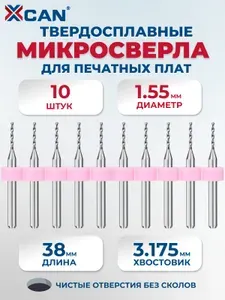 Набор микро сверл XCAN для печатных плат 1,55 мм, 10шт.