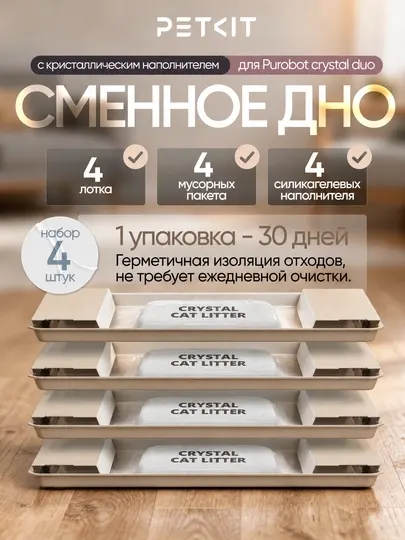Сменное дно, с кристаллическим наполнителем, для PETKIT Purobot Crystal Duo, 4 шт