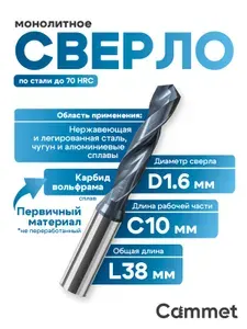 Сверло твердосплавное 1.6мм по металлу монолитное SVD1.6*C10*P70*d3*L38 для ЧПУ повышенной твердости 70HRC
