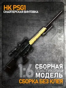 Сборная модель 1:6 HK PSG1, снайперская винтовка, пластик ABS