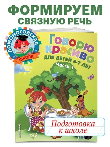 Говорю красиво: для детей 6-7 лет. Ч. 1 | Володина Наталия Владимировна