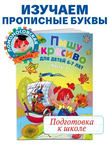 Пишу красиво: для детей 6-7 лет. Ч. 1 | Володина Наталия Владимировна