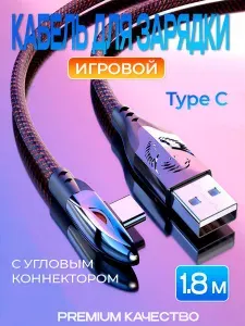 Кабель для супер быстрой зарядки / айфон игровой угловой красно-черный премиум type c 1,8м